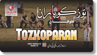 Photo of Tozkopran Episode 22 with Urdu Subtitles